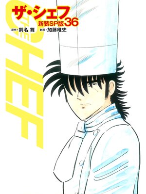 cover image of ザ・シェフ（新装SP版）　　36